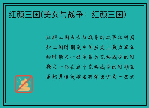 红颜三国(美女与战争：红颜三国)
