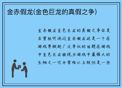 金赤假龙(金色巨龙的真假之争)