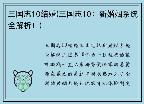 三国志10结婚(三国志10：新婚姻系统全解析！)
