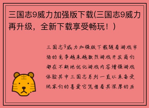 三国志9威力加强版下载(三国志9威力再升级，全新下载享受畅玩！)