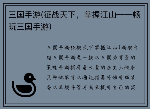三国手游(征战天下，掌握江山——畅玩三国手游)