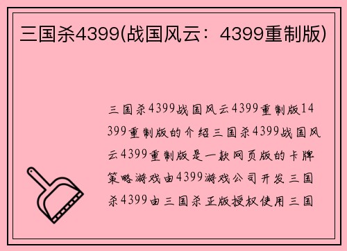 三国杀4399(战国风云：4399重制版)