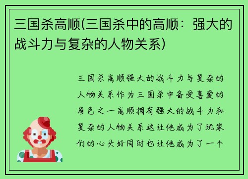 三国杀高顺(三国杀中的高顺：强大的战斗力与复杂的人物关系)