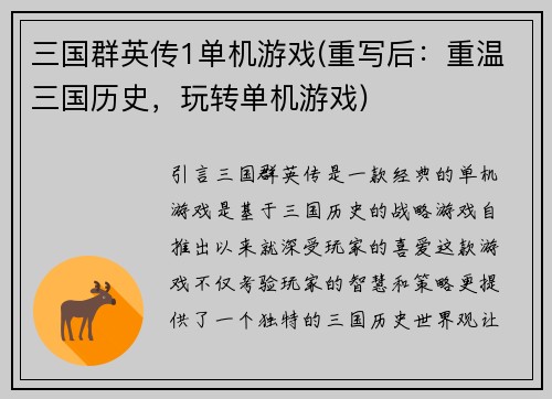 三国群英传1单机游戏(重写后：重温三国历史，玩转单机游戏)
