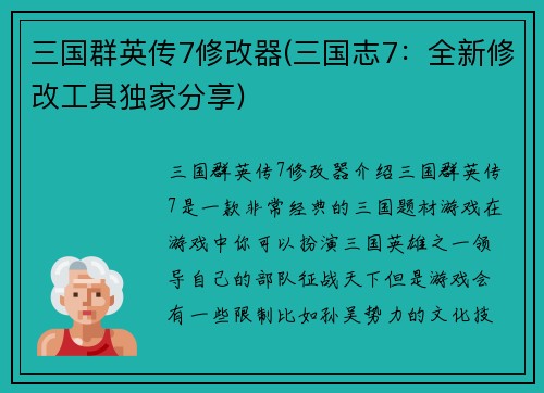 三国群英传7修改器(三国志7：全新修改工具独家分享)