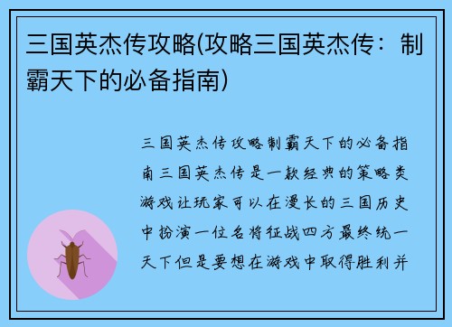 三国英杰传攻略(攻略三国英杰传：制霸天下的必备指南)