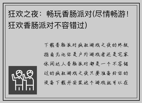 狂欢之夜：畅玩香肠派对(尽情畅游！狂欢香肠派对不容错过)