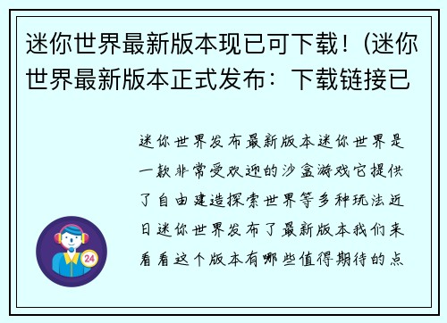 迷你世界最新版本现已可下载！(迷你世界最新版本正式发布：下载链接已上线！)