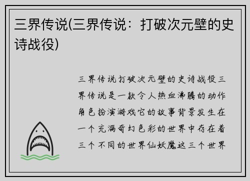 三界传说(三界传说：打破次元壁的史诗战役)
