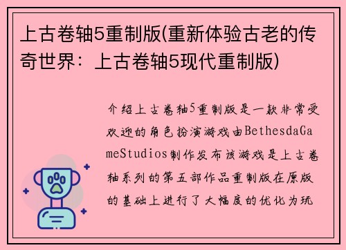 上古卷轴5重制版(重新体验古老的传奇世界：上古卷轴5现代重制版)