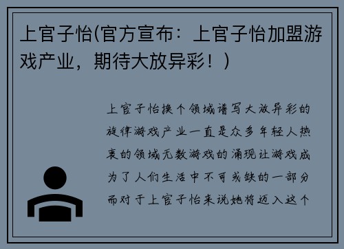上官子怡(官方宣布：上官子怡加盟游戏产业，期待大放异彩！)