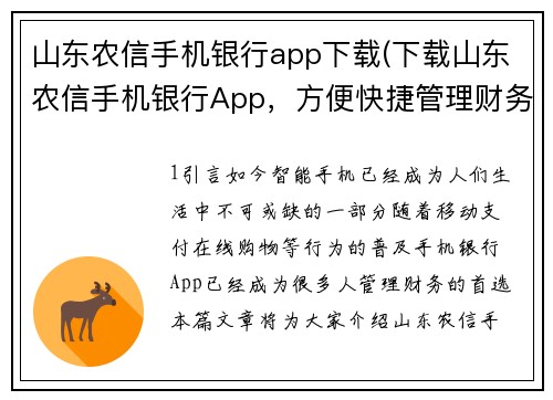山东农信手机银行app下载(下载山东农信手机银行App，方便快捷管理财务)