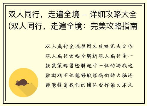 双人同行，走遍全境 - 详细攻略大全(双人同行，走遍全境：完美攻略指南)