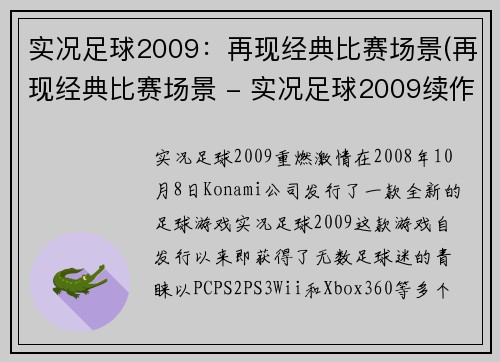 实况足球2009：再现经典比赛场景(再现经典比赛场景 - 实况足球2009续作)