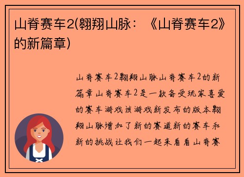 山脊赛车2(翱翔山脉：《山脊赛车2》的新篇章)