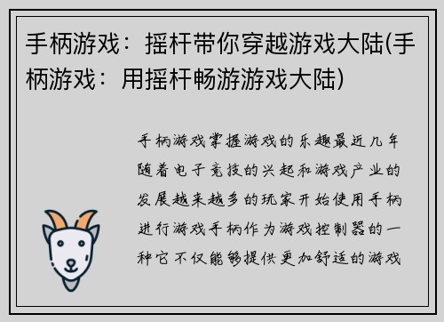 手柄游戏：摇杆带你穿越游戏大陆(手柄游戏：用摇杆畅游游戏大陆)
